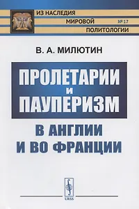 Пролетарии и пауперизм в Англии и во Франции