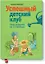 Успешный детский клуб. План развития на 12 месяцев — 2399097 — 1