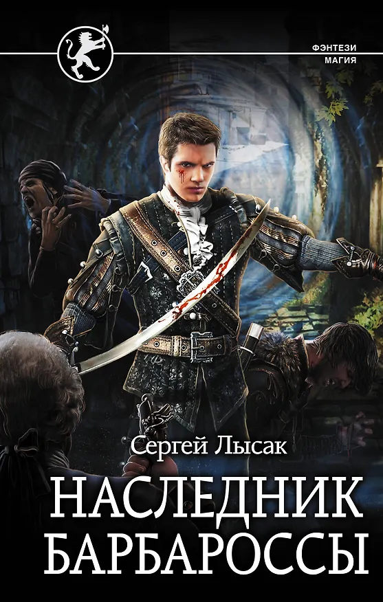 Книга Наследник Барбароссы (Сергей Лысак) — 1