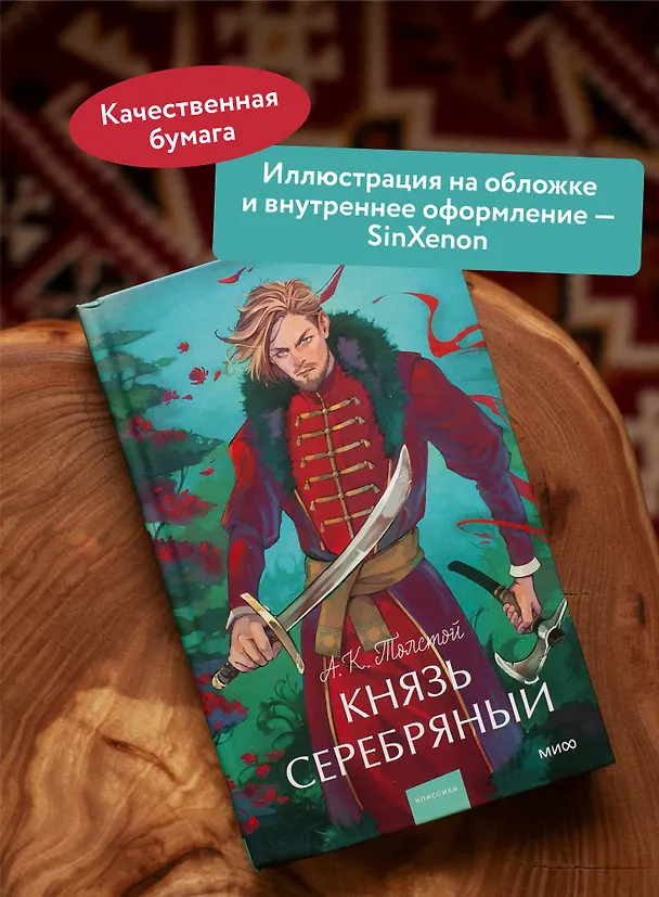 Книга Князь Серебряный. Вечные истории. Young Adult (Алексей Толстой) — 7