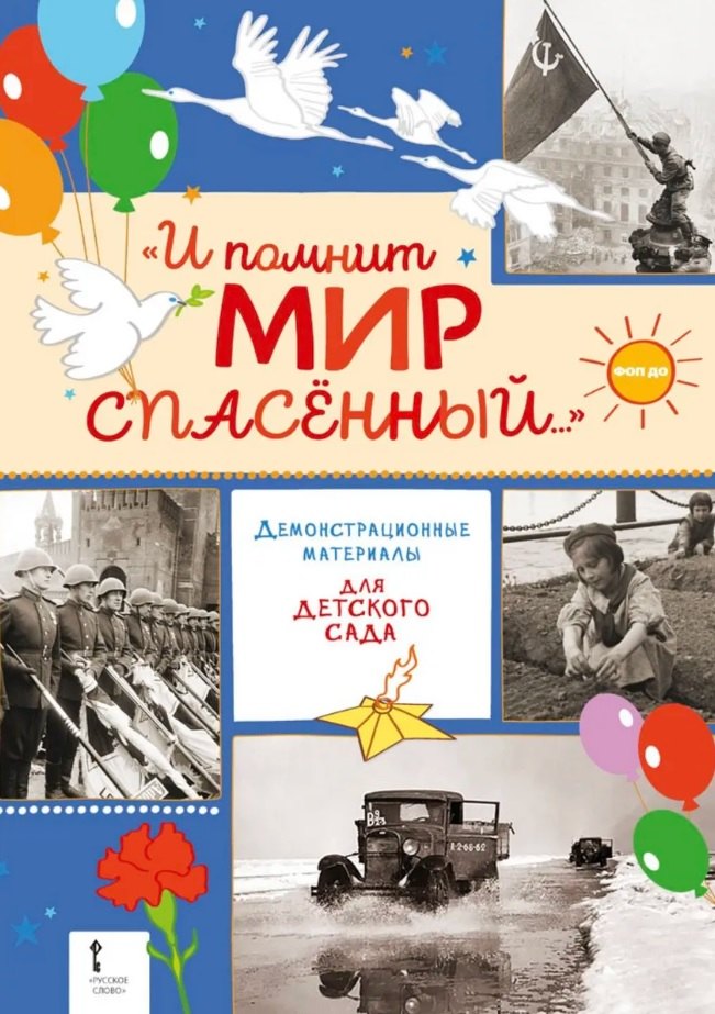 

"И помнит мир спасённый...". Демонстрационные материалы для детского сада