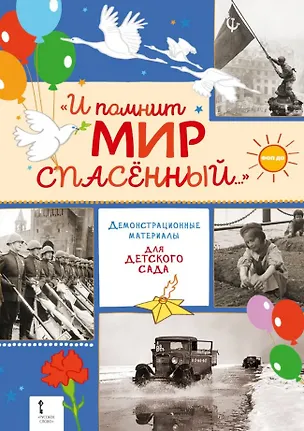 Книга "И помнит мир спасённый...". Демонстрационные материалы для детского сада (Сергей Алексеев)