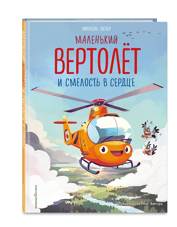 Книга Маленький вертолет и смелость в сердце (ил. Р. Амтора) (Михаэль Энглер) — 6