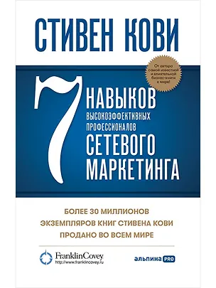 Книга 7 навыков высокоэффективных профессионалов сетевого маркетинга (Стивен Р. Кови)