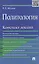 Политология.Конспект лекций.Уч.пос. — 2179245 — 1