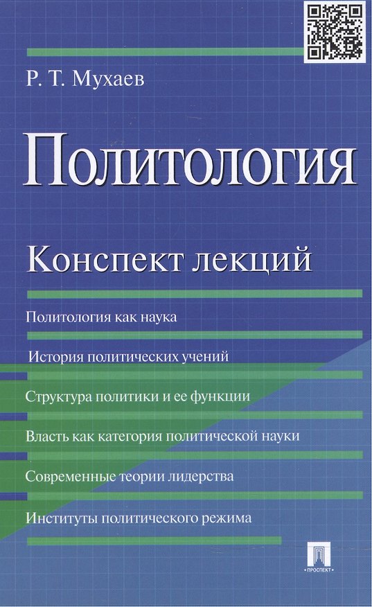 Книга Политология.Конспект лекций.Уч.пос. (Рашид Мухаев) — 1