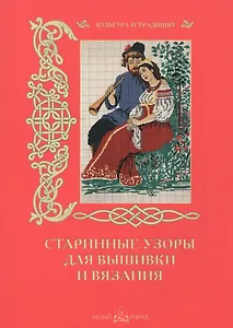 Старинные узоры для вышивки и вязания