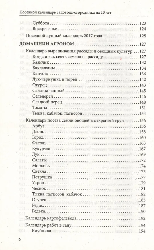 Книга Посевной календарь садовода-огородника на 10 лет () — 5