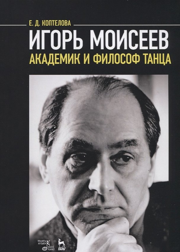 Книга Игорь Моисеев — академик и философ танца () — 1