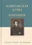 Капитанская дочка. Избранное — 2698268 — 1