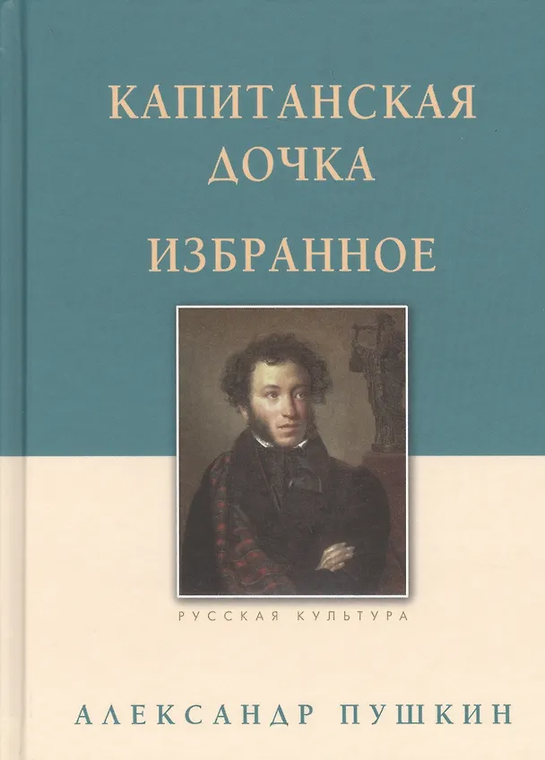 Книга Капитанская дочка. Избранное (Александр Пушкин) — 1