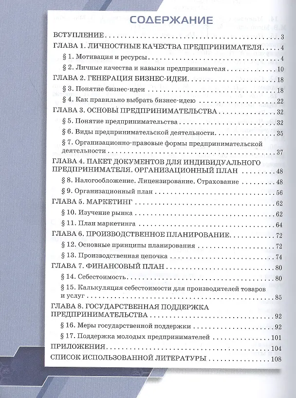 Книга Предпринимательство. Учебное пособие для студентов организаций среднего профессионального образования (Октябрина Дмитриева) — 2