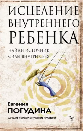 Исцеление Внутреннего ребенка: найди источник силы внутри себя — 2844125 — 1