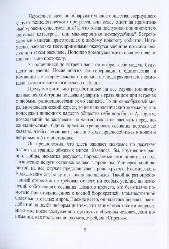 Книга Закат эмпатизма (Сергей Криворотов) — 6