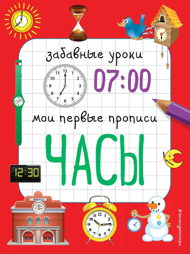 Книга Часы (Екатерина Смирнова, Елена Смирнова) — 1