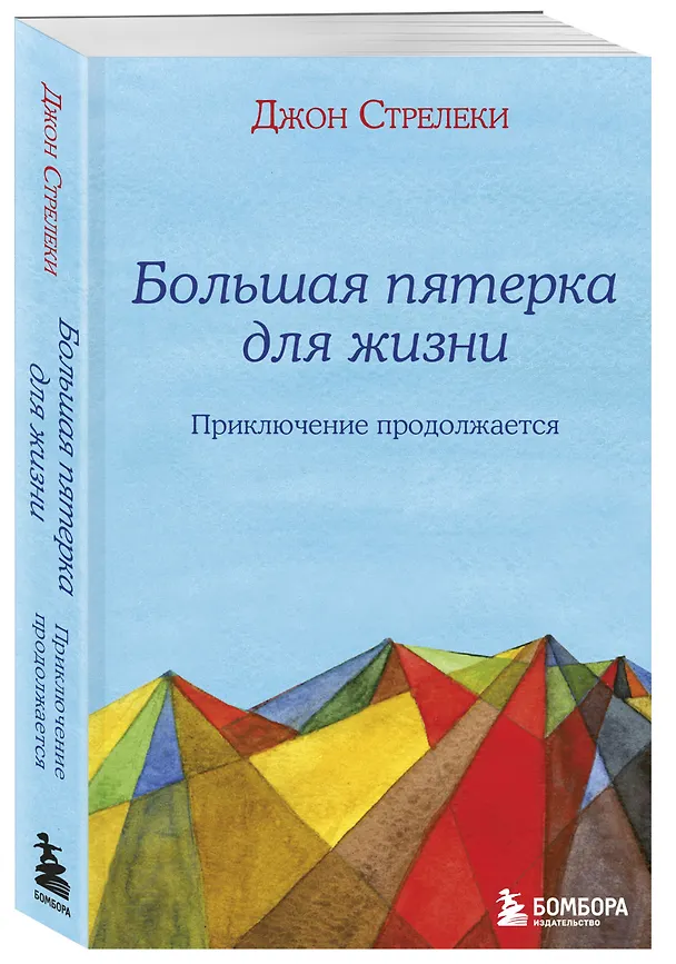 Книга Большая пятерка для жизни: приключение продолжается (Джон Стрелеки) — 5