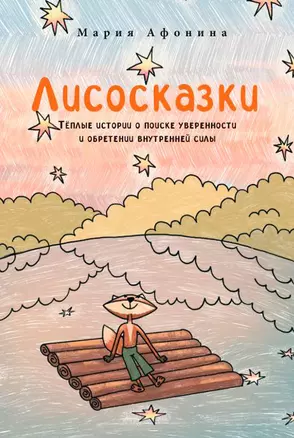 Лисосказки Теплые истории о поиске уверенности и обретении внутренней силы — 3045741 — 1