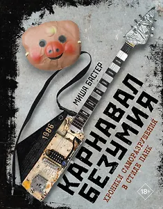 Карнавал Безумия. Хроники саморазрушения в стиле панк