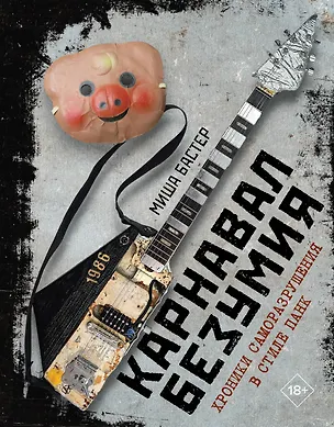 Книга Карнавал Безумия. Хроники саморазрушения в стиле панк (Миша Бастер)