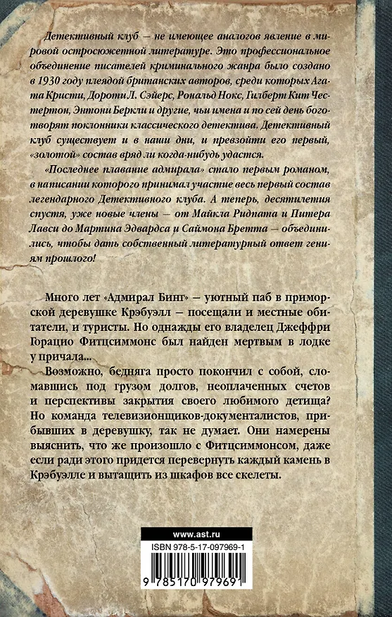 Книга Адмирал идет ко дну: роман (Детективный клуб) — 2