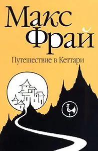 Путешествие в Кеттари: (повесть)