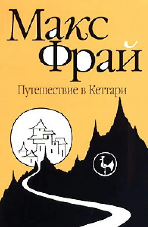 Книга Путешествие в Кеттари: (повесть) (Макс Фрай) — 1