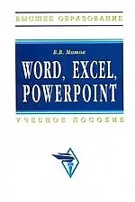 Книга Word, Excel, Power Point: Учебное пособие (Владислав Мотов)