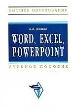 Книга Word, Excel, Power Point: Учебное пособие (Владислав Мотов) — 1