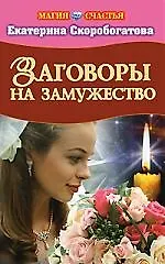 Книга Заговоры на замужество (Екатерина Скоробогатова)