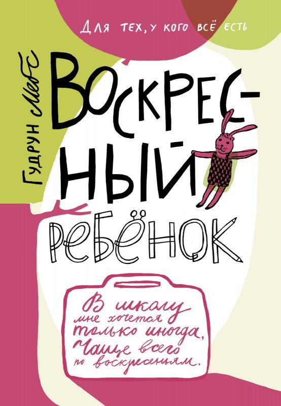 

Воскресный ребенок