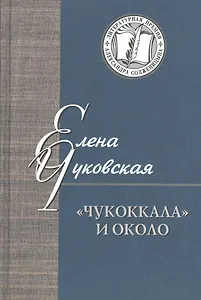 "Чукоккала" и около. Статьи, интервью