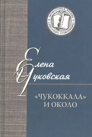 "Чукоккала" и около. Статьи, интервью — 2535210 — 1