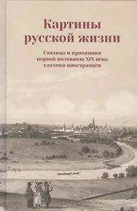 Картины русской жизни Столица и провинция первой половины 19 в. (Коваленко)