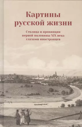 Картины русской жизни Столица и провинция первой половины 19 в. (Коваленко) — 2565875 — 1