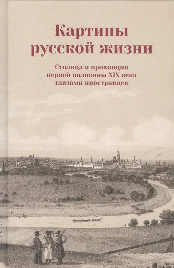 Книга Картины русской жизни Столица и провинция первой половины 19 в. (Коваленко) () — 1