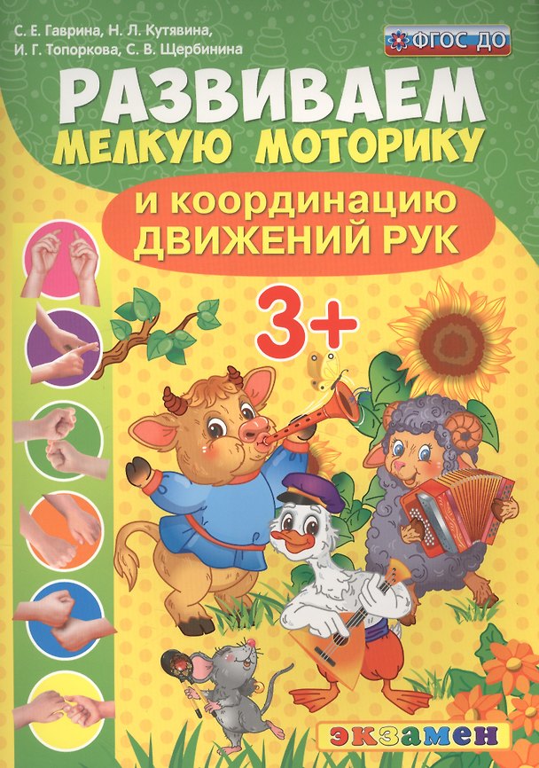 Книга Развиваем мелкую моторику и координацию движений рук. 3+. ФГОС ДО (Светлана Гаврина) — 1