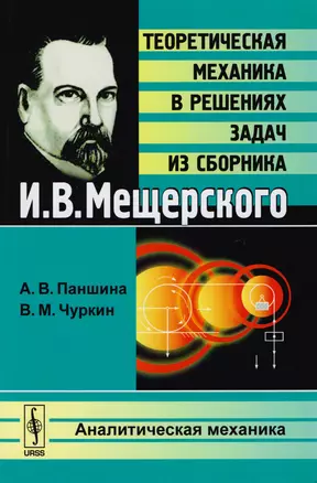 Теоретическая механика в решениях задач из сборника И. В. Мещерского Аналитическая механика (м) (2 и — 2604759 — 1