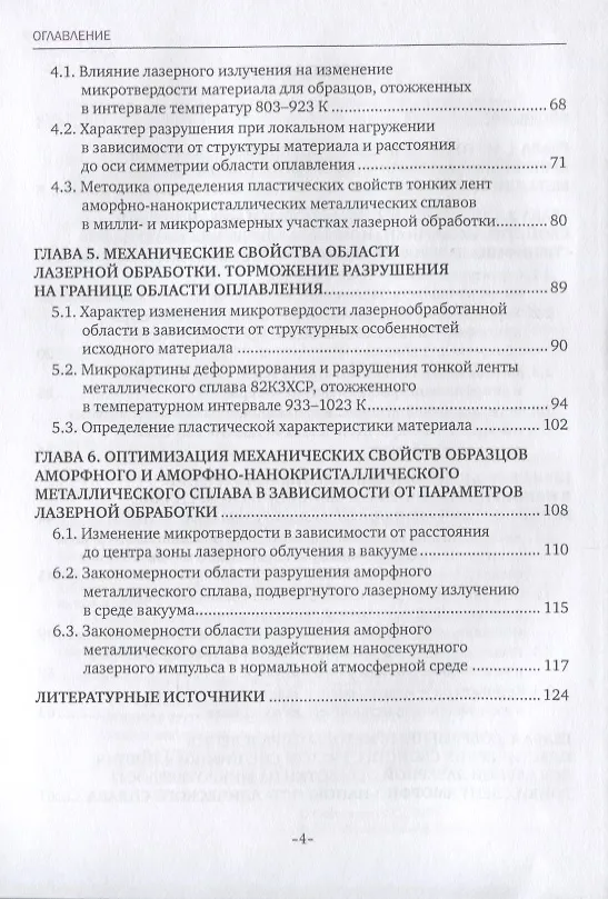 Книга Закономерности формирования механических свойств аморфно-нанокристаллических металлических сплавов, обработанных лазерными импульсами наносекундной длительности. Монография () — 3