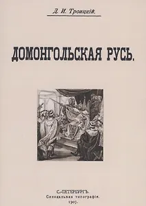 Домонгольская русь