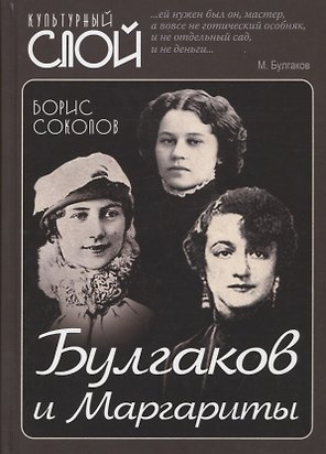 Булгаков и Маргариты