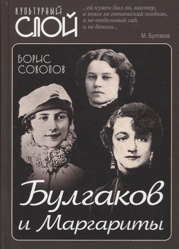 Книга Булгаков и Маргариты (Борис Соколов) — 1
