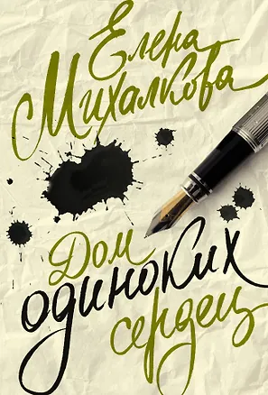 Книга Дом одиноких сердец (Елена Михалкова)
