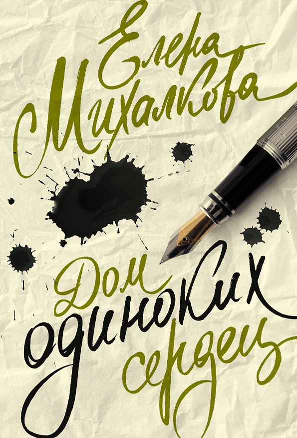 Книга Дом одиноких сердец (Елена Михалкова) — 1