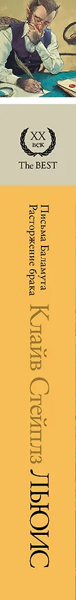Книга Письма Баламута. Расторжение брака (Клайв Льюис) — 4
