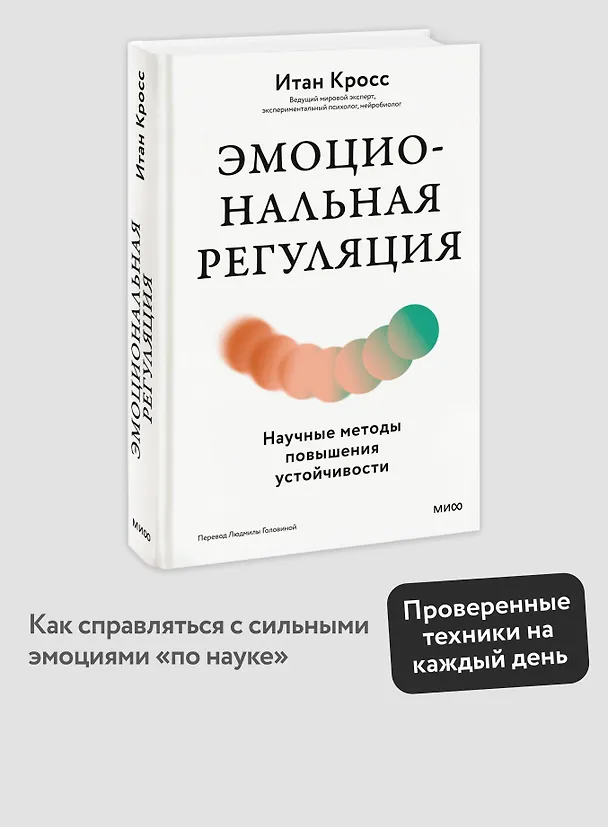 Книга Эмоциональная регуляция. Научные методы повышения устойчивости (Итан Кросс) — 5