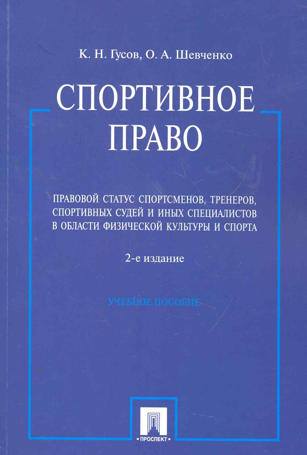 

Спортивное право. Правовой статус спортсменов, тренеров, спортивных судей и иных специалистов в области физической культуры и спорта: учебное пособие