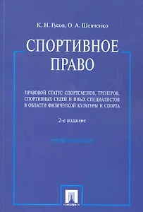 Спортивное право. Правовой статус спортсменов, тренеров, спортивных судей и иных специалистов в области физической культуры и спорта: учебное пособие