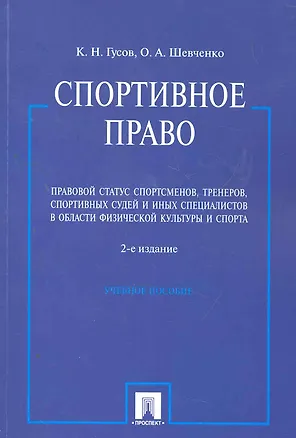 Книга Спортивное право. Правовой статус спортсменов, тренеров, спортивных судей и иных специалистов в области физической культуры и спорта: учебное пособие ()