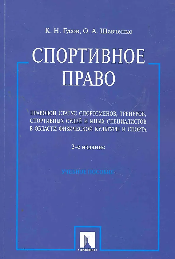 Книга Спортивное право. Правовой статус спортсменов, тренеров, спортивных судей и иных специалистов в области физической культуры и спорта: учебное пособие () — 1