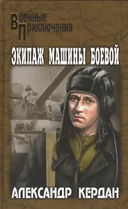 Экипаж машины боевой: роман, повести, рассказы